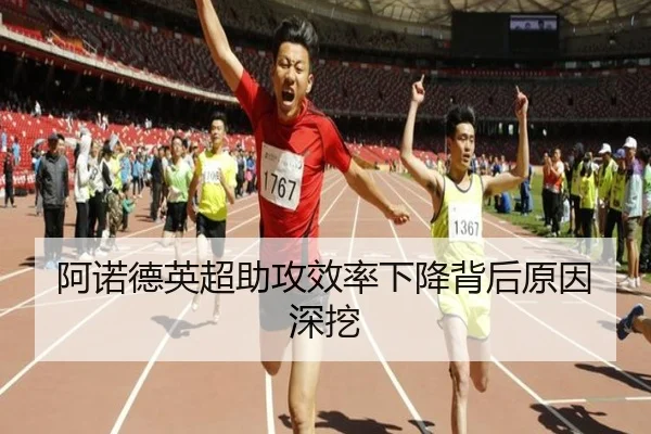 阿诺德英超助攻效率下降背后原因深挖